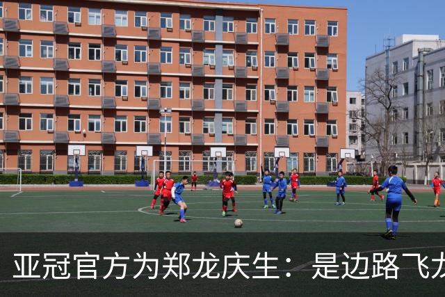 亚冠官方为郑龙庆生：是边路飞龙 也是任意球大师