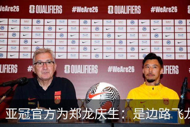 亚冠官方为郑龙庆生：是边路飞龙 也是任意球大师