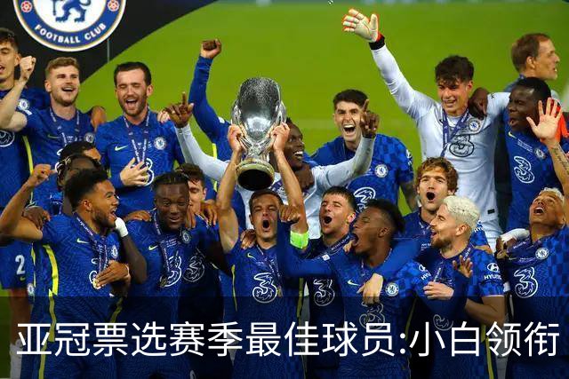 亚冠票选赛季最佳球员:小白领衔 奥古比埃拉上榜