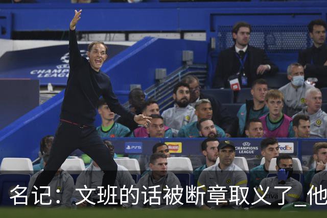 名记：文班的话被断章取义了 他是想说马刺队内相信自己能赢