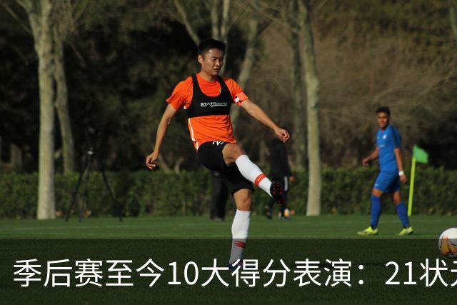 季后赛至今10大得分表演：21状元占3席 外星人41+24 米球半场39分