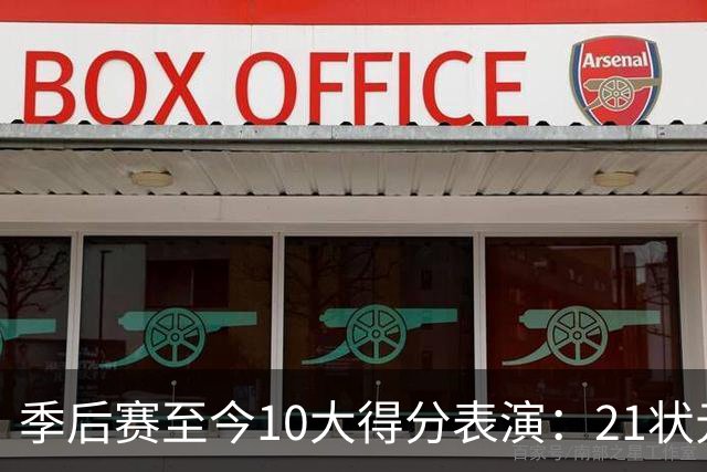 季后赛至今10大得分表演：21状元占3席 外星人41+24 米球半场39分