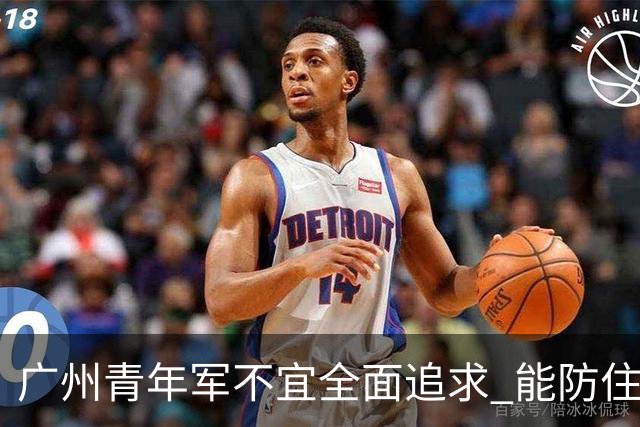 广州青年军不宜全面追求 能防住对方头球就是进步