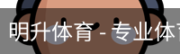 明升体育